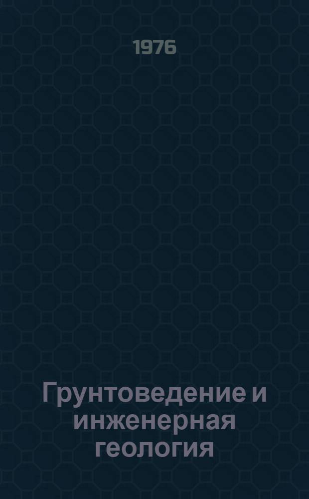 Грунтоведение и инженерная геология