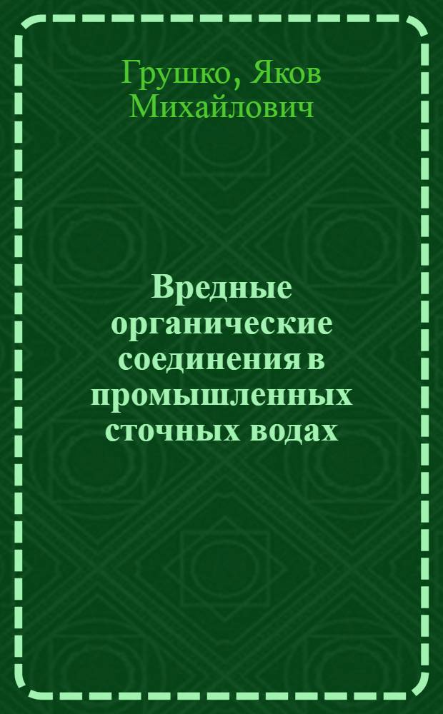 Вредные органические соединения в промышленных сточных водах