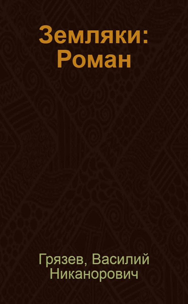Земляки : Роман