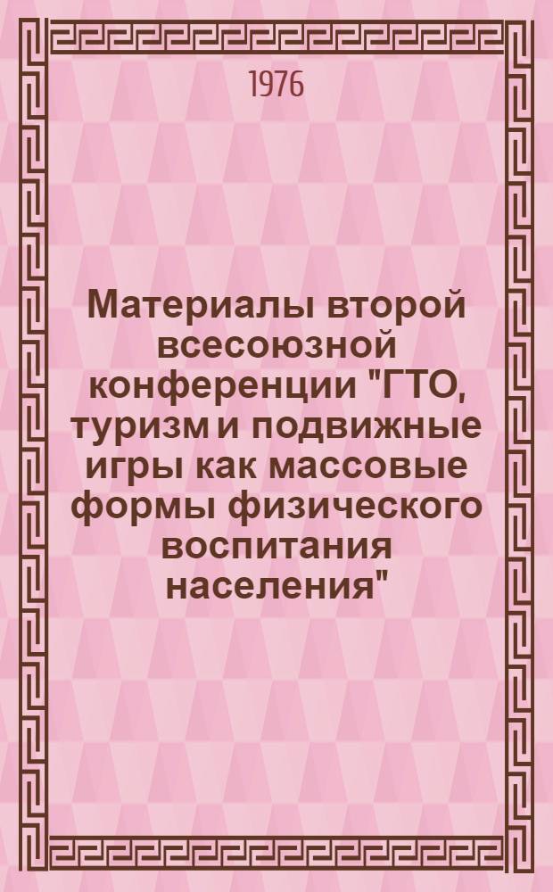Материалы второй всесоюзной конференции "ГТО, туризм и подвижные игры как массовые формы физического воспитания населения" (ГТО)