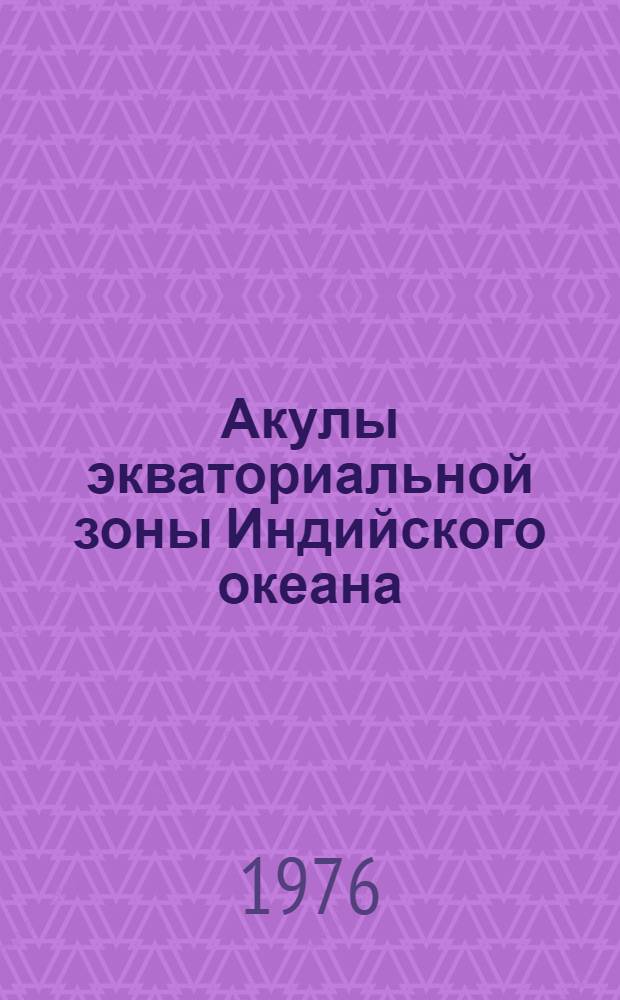 Акулы экваториальной зоны Индийского океана (систематика, биология, промысел) : Автореф. дис. на соиск. учен. степени к. б. н