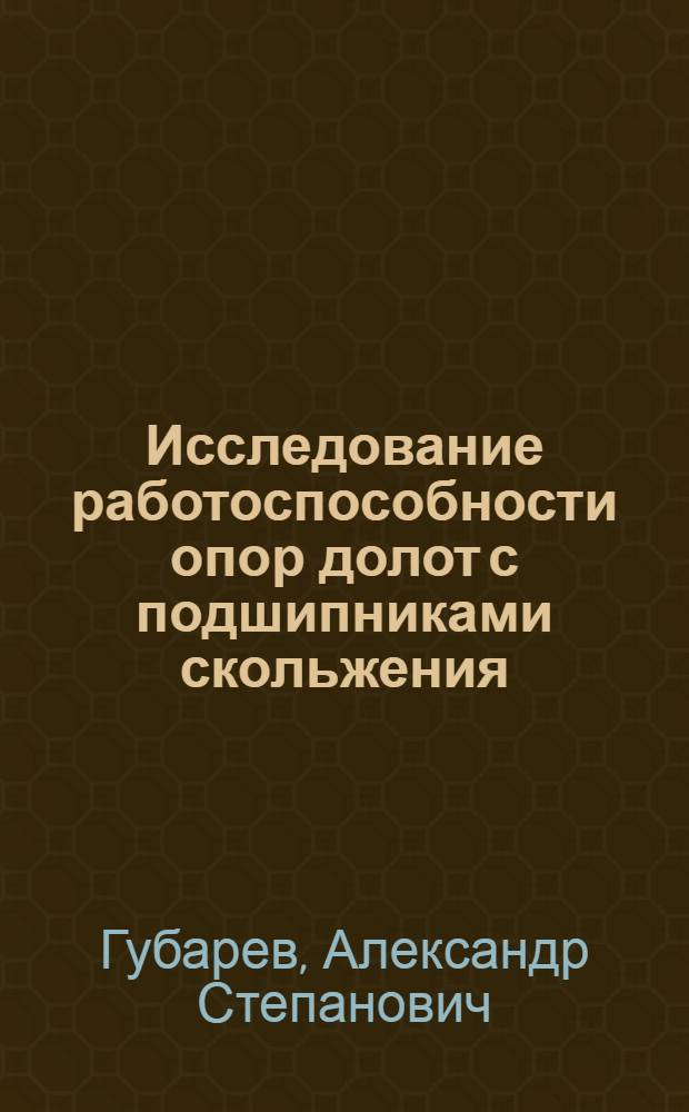 Исследование работоспособности опор долот с подшипниками скольжения : Автореф. дис. на соиск. учен. степени канд. техн. наук : (05.04.07)