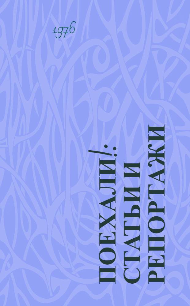 Поехали! : Статьи и репортажи