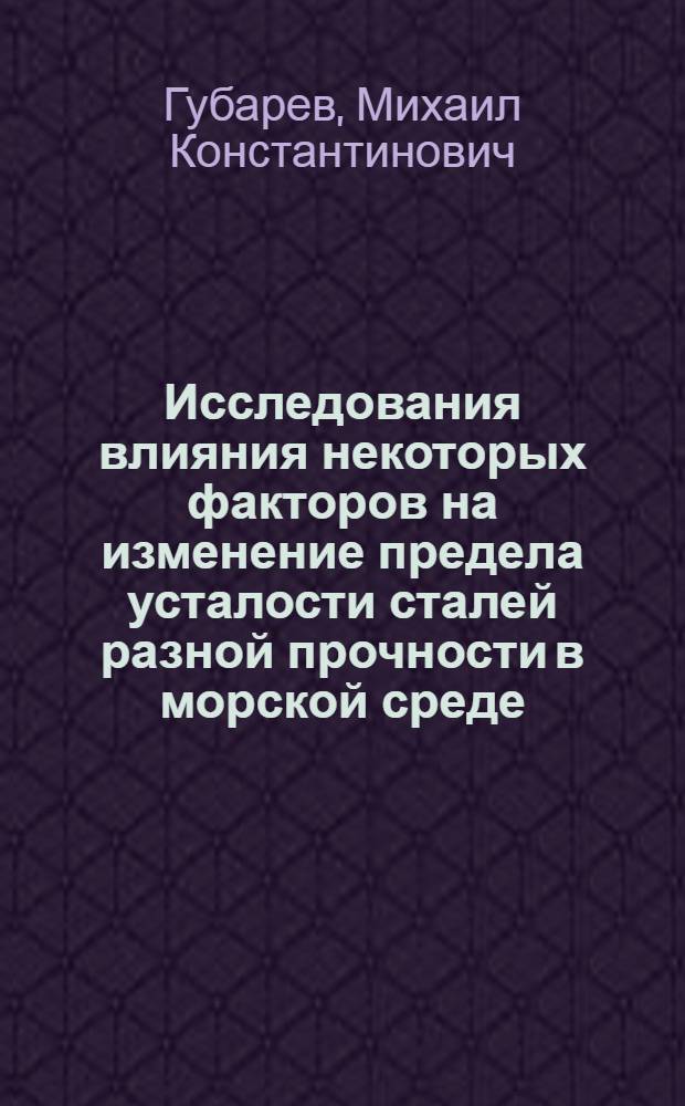 Исследования влияния некоторых факторов на изменение предела усталости сталей разной прочности в морской среде : Автореф. дис. на соиск. учен. степени канд. техн. наук : (05.17.14)