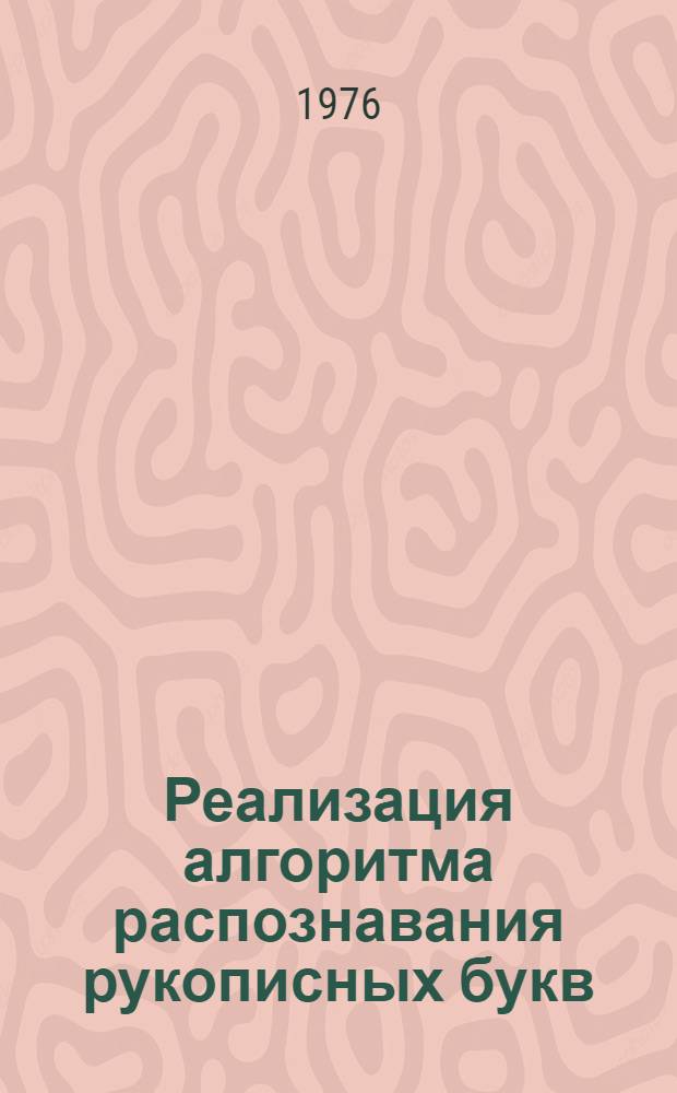 Реализация алгоритма распознавания рукописных букв