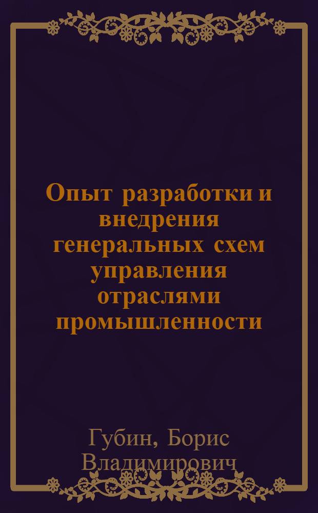 Опыт разработки и внедрения генеральных схем управления отраслями промышленности