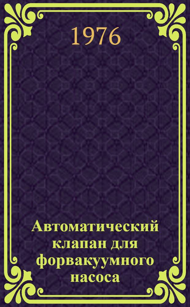 Автоматический клапан для форвакуумного насоса