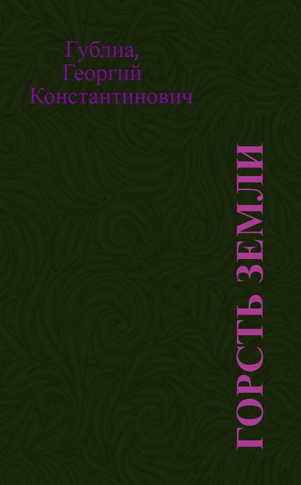 Горсть земли : Стихи