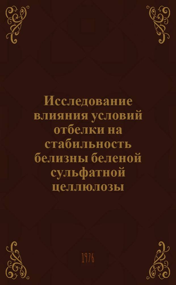 Исследование влияния условий отбелки на стабильность белизны беленой сульфатной целлюлозы : Автореф. дис. на соиск. учен. степени канд. техн. наук : (05.21.03)