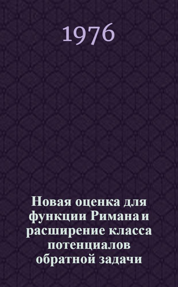 Новая оценка для функции Римана и расширение класса потенциалов обратной задачи