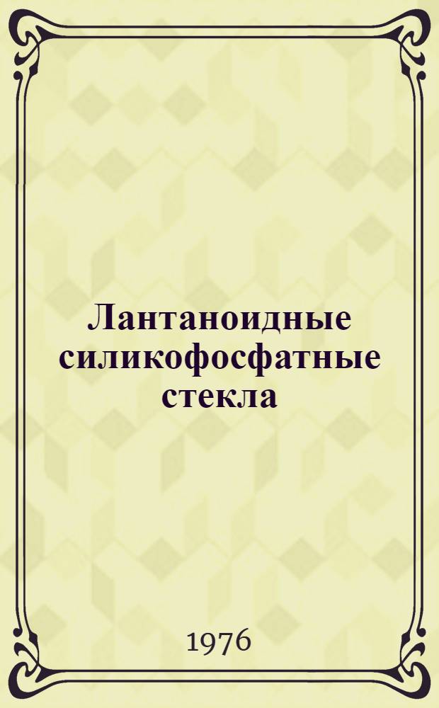 Лантаноидные силикофосфатные стекла : Автореф. дис. на соиск. учен. степени к. т. н