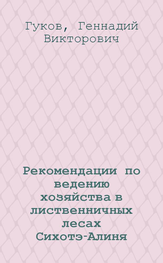 Рекомендации по ведению хозяйства в лиственничных лесах Сихотэ-Алиня