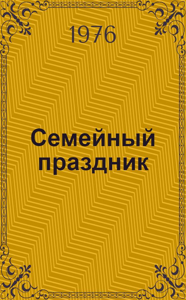 Семейный праздник : Рассказы