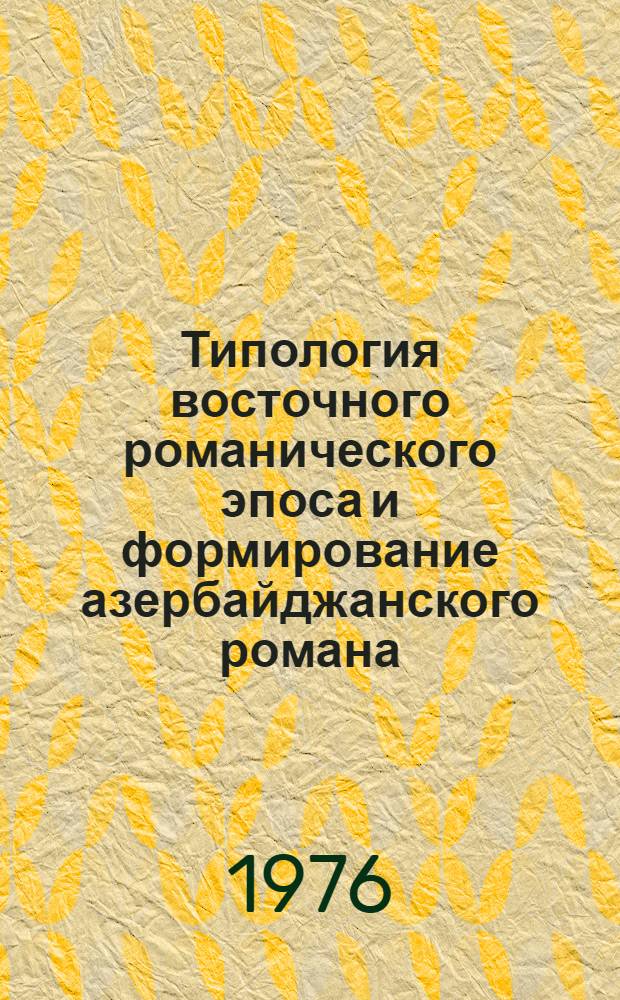 Типология восточного романического эпоса и формирование азербайджанского романа : Автореф. дис. на соиск. учен. степени д-ра филол. наук : (10.01.03)