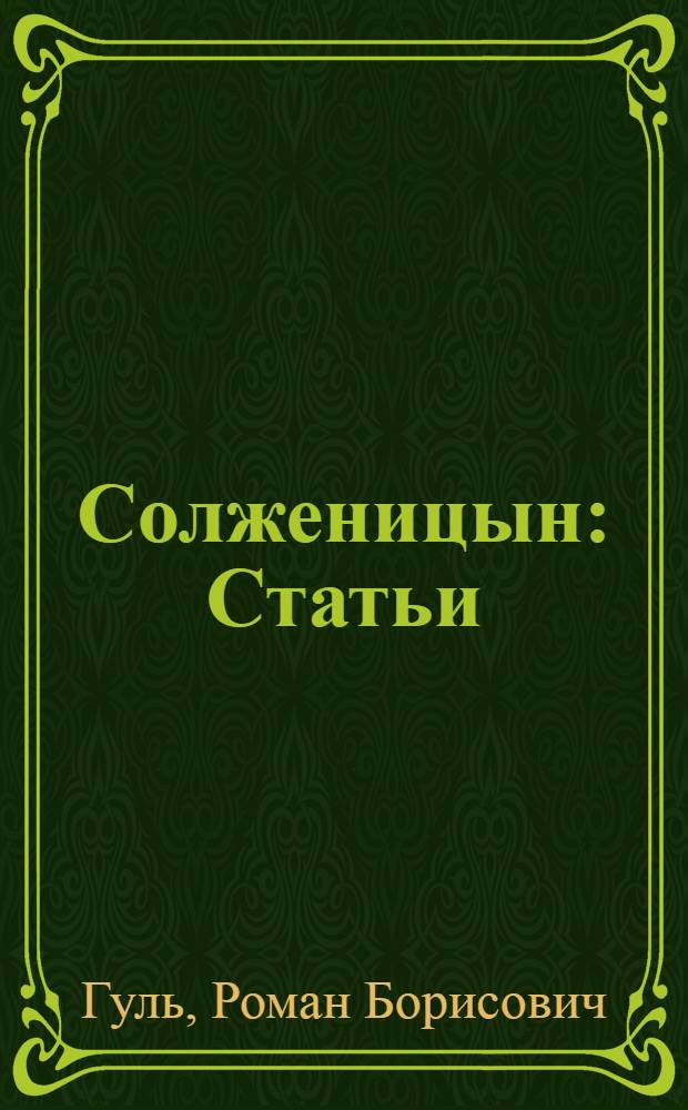 Солженицын : Статьи