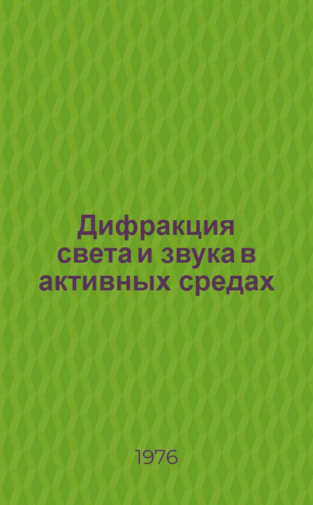 Дифракция света и звука в активных средах
