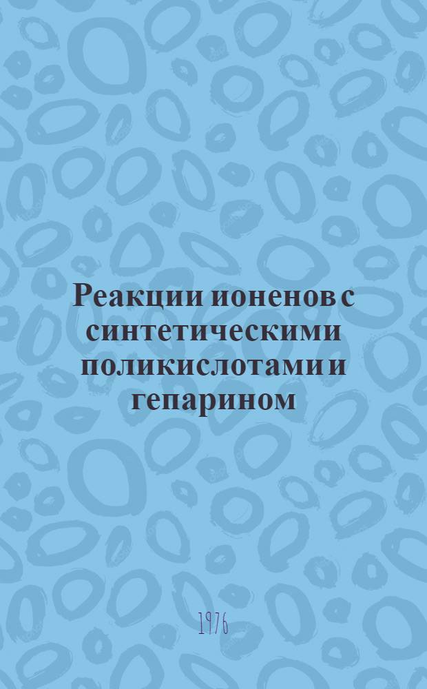 Реакции ионенов с синтетическими поликислотами и гепарином : Автореф. дис. на соиск. учен. степени канд. хим. наук : (02.00.06)
