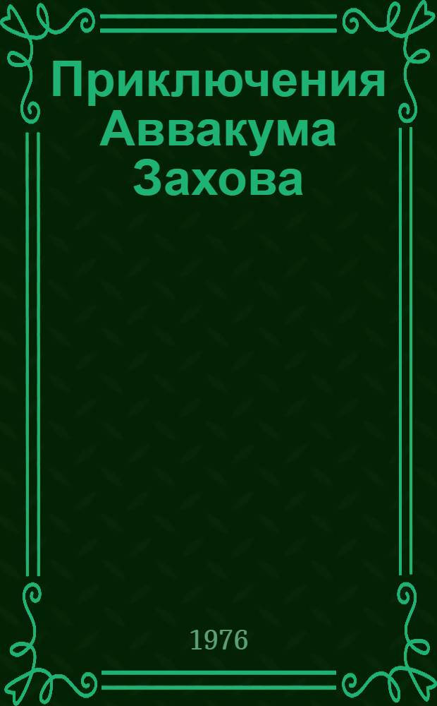 Приключения Аввакума Захова : Повести