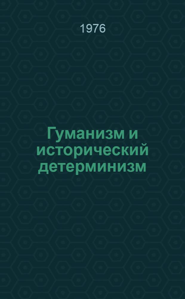 Гуманизм и исторический детерминизм : Межвуз. сб.