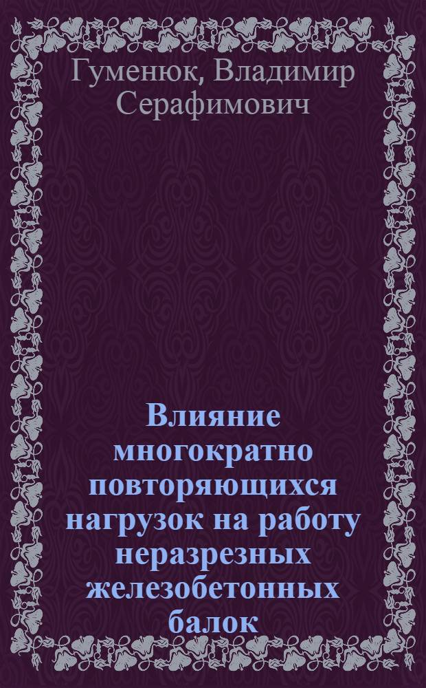 Влияние многократно повторяющихся нагрузок на работу неразрезных железобетонных балок : Автореф. дис. на соиск. учен. степени канд. техн. наук : (05.23.01)