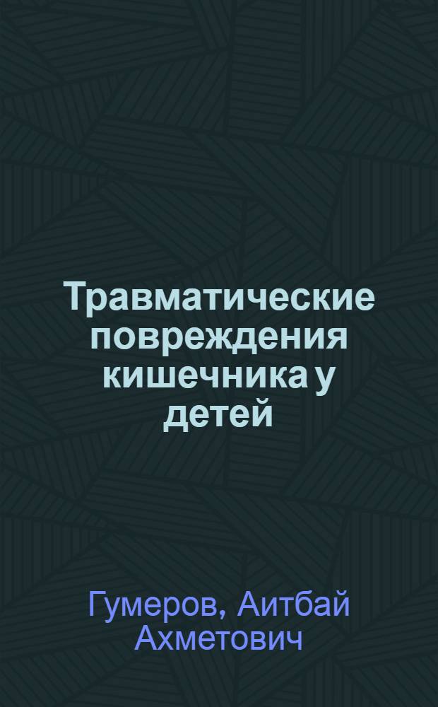 Травматические повреждения кишечника у детей : Автореф. дис. на соиск. учен. степени канд. мед. наук