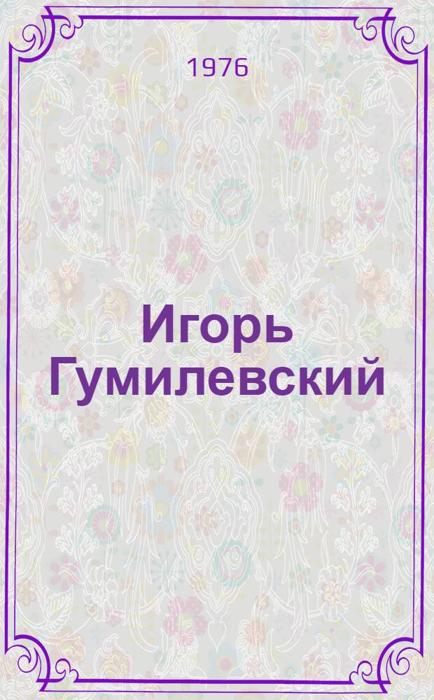 Игорь Гумилевский : Живопись : Каталог