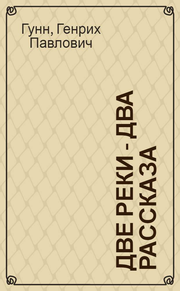 Две реки - два рассказа
