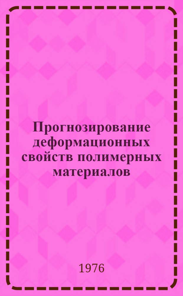 Прогнозирование деформационных свойств полимерных материалов : Автореф. дис. на соиск. учен. степени канд. физ.-мат. наук : (02.00.07)
