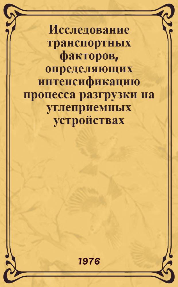 Исследование транспортных факторов, определяющих интенсификацию процесса разгрузки на углеприемных устройствах : Автореф. дис. на соиск. учен. степени канд. техн. наук : (05.05.06)
