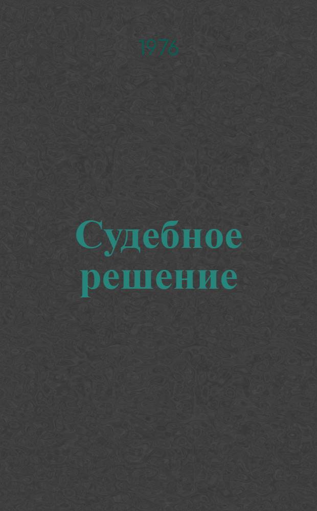 Судебное решение : Теорет. проблемы