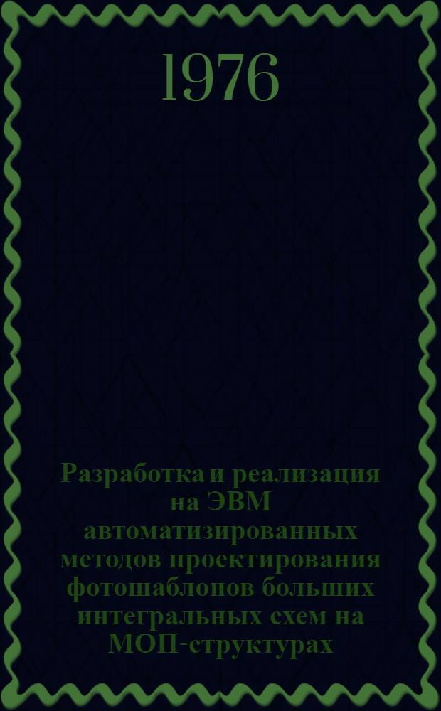 Разработка и реализация на ЭВМ автоматизированных методов проектирования фотошаблонов больших интегральных схем на МОП-структурах : Автореф. дис. на соиск. учен. степени канд. техн. наук : (05.13.13)