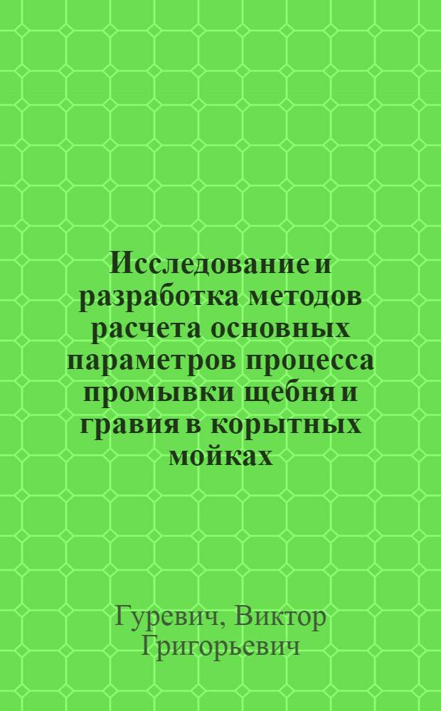 Исследование и разработка методов расчета основных параметров процесса промывки щебня и гравия в корытных мойках : Автореф. дис. на соиск. учен. степени канд. техн. наук : (05.15.08)