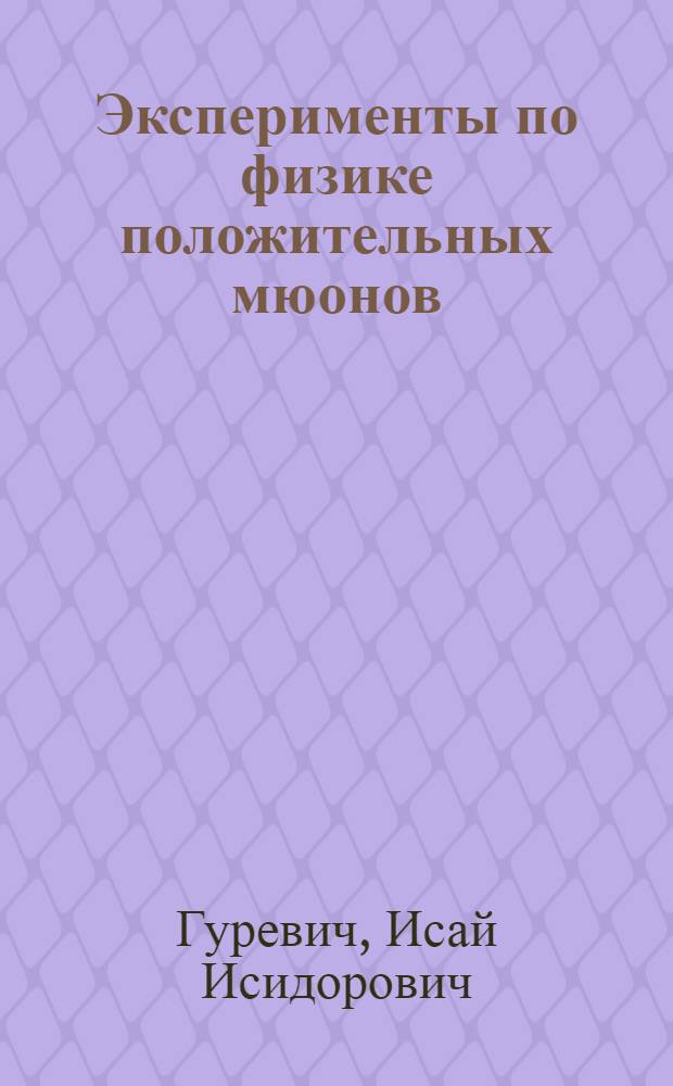 Эксперименты по физике положительных мюонов : Обзор