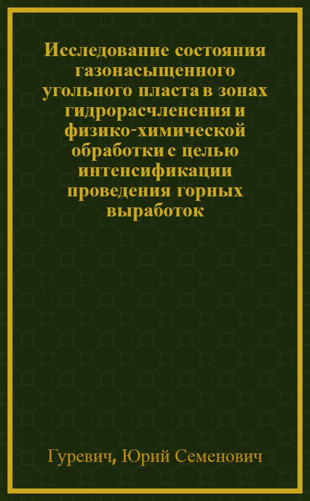Исследование состояния газонасыщенного угольного пласта в зонах гидрорасчленения и физико-химической обработки с целью интенсификации проведения горных выработок : Автореф. дис. на соиск. учен. степени канд. техн. наук : (05.26.01)