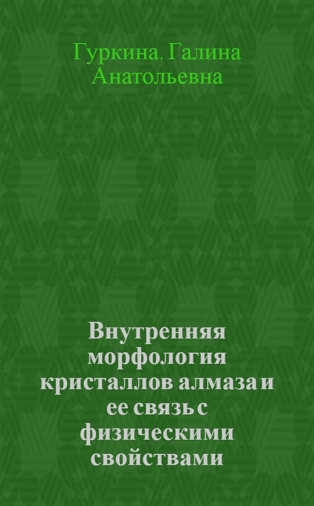 Внутренняя морфология кристаллов алмаза и ее связь с физическими свойствами : Автореф. дис. на соиск. учен. степени к. г.-м. н