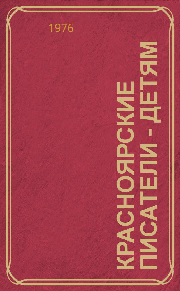 Красноярские писатели - детям : Рек. указ. лит. для учащихся 6-8 кл