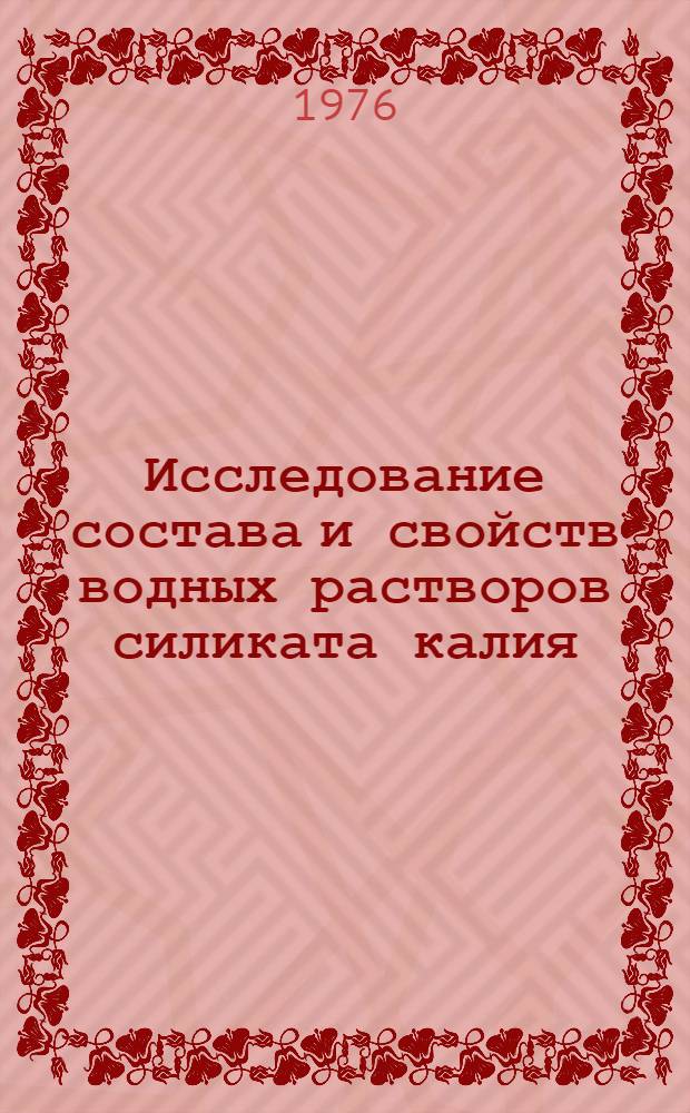 Исследование состава и свойств водных растворов силиката калия : Автореф. дис. на соиск. учен. степени канд. хим. наук : (02.00.04)