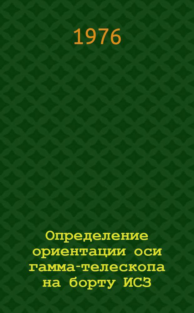 Определение ориентации оси гамма-телескопа на борту ИСЗ : 1