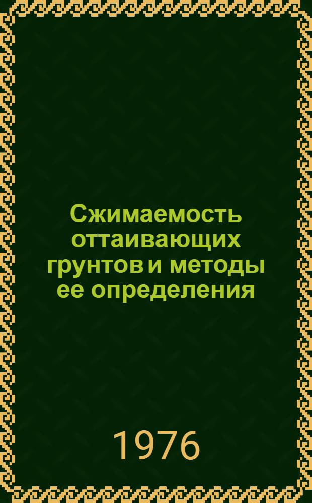 Сжимаемость оттаивающих грунтов и методы ее определения : (На примере вечномерзлых глинистых грунтов Зап. Якутии) : Автореф. дис. на соиск. учен. степени канд. техн. наук : (05.23.02)