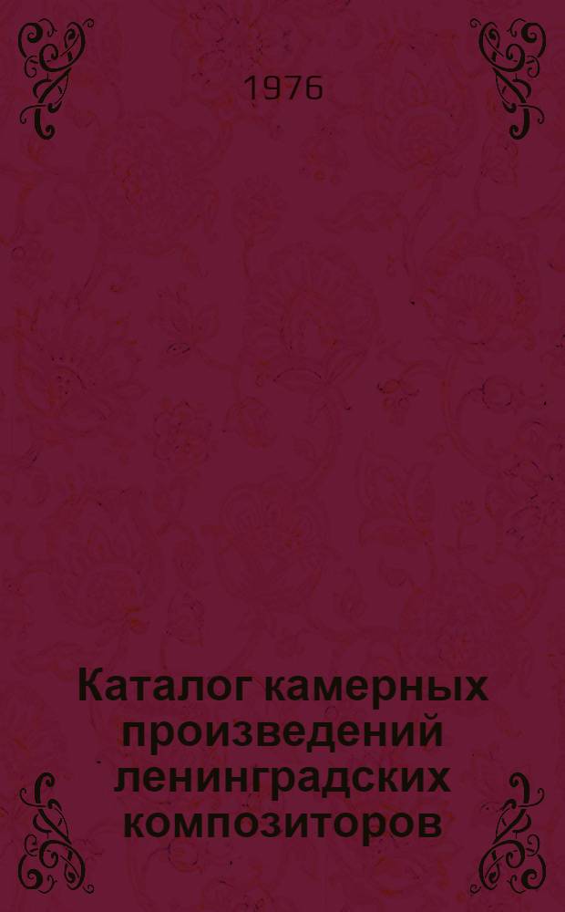 Каталог камерных произведений ленинградских композиторов