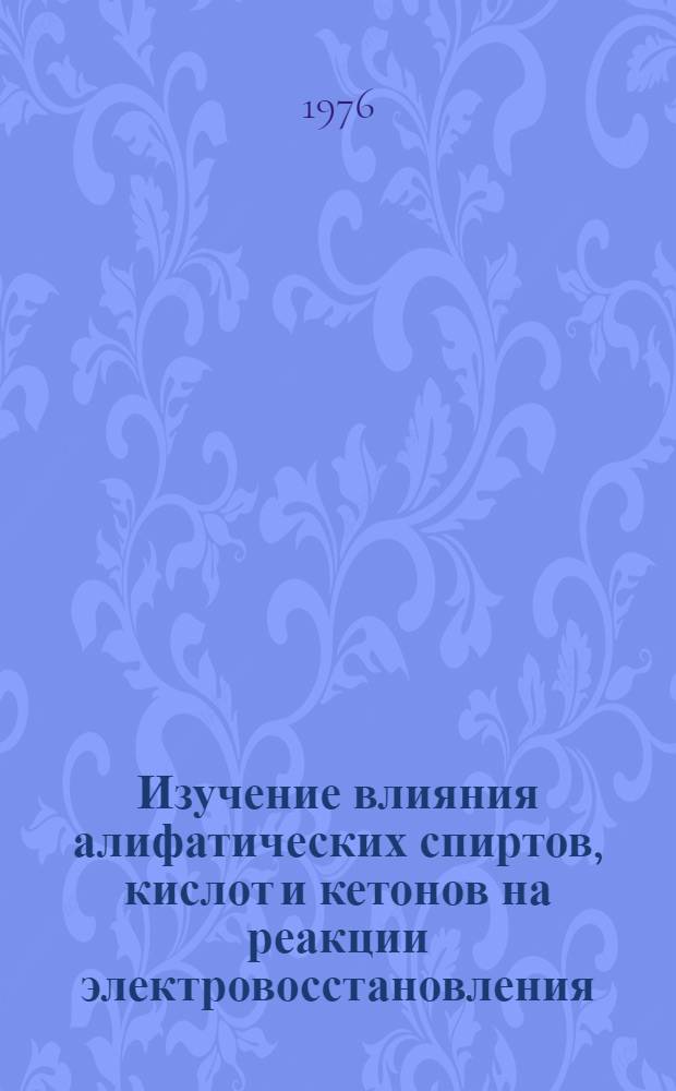 Изучение влияния алифатических спиртов, кислот и кетонов на реакции электровосстановления : Автореф. дис. на соиск. учен. степени канд. хим. наук : (02.00.05)
