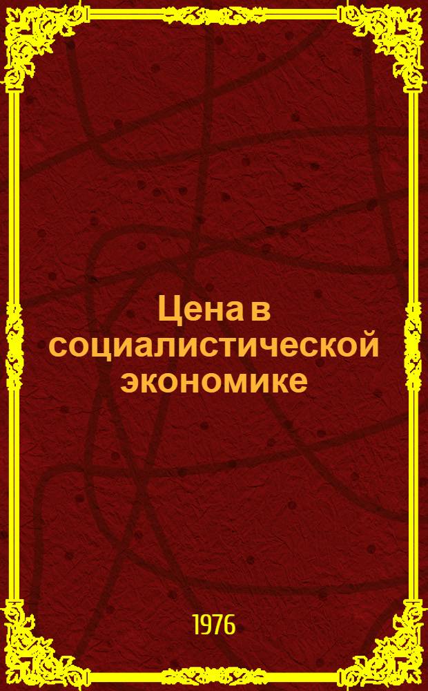 Цена в социалистической экономике