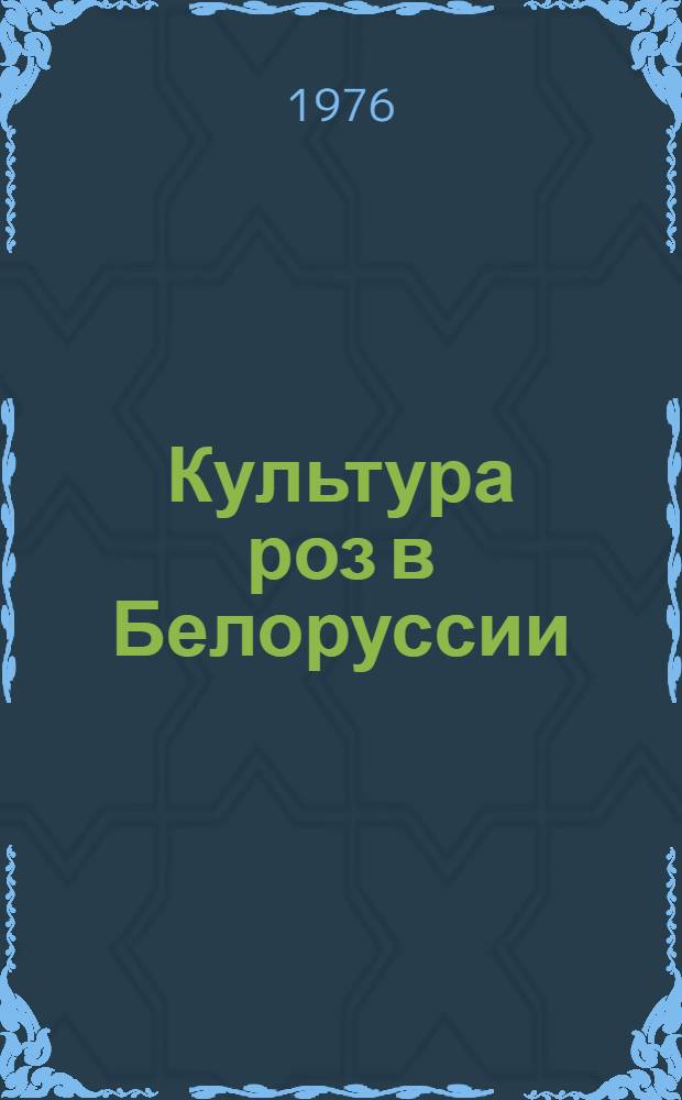 Культура роз в Белоруссии