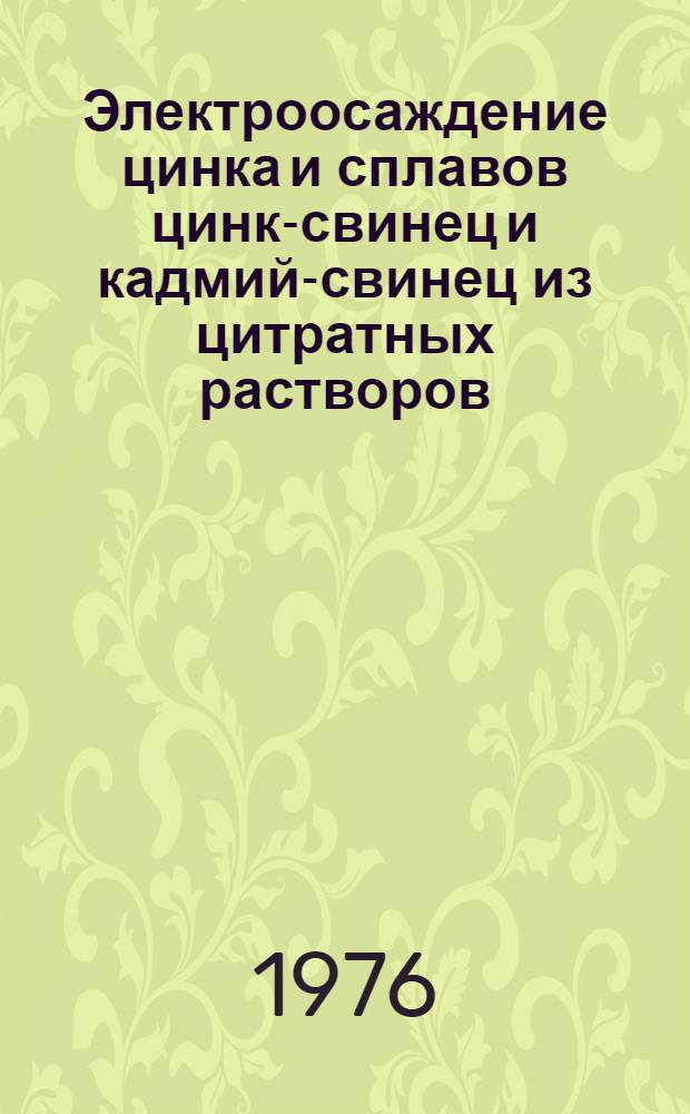 Электроосаждение цинка и сплавов цинк-свинец и кадмий-свинец из цитратных растворов : Автореф. дис. на соиск. учен. степени канд. хим. наук : (05.17.03)