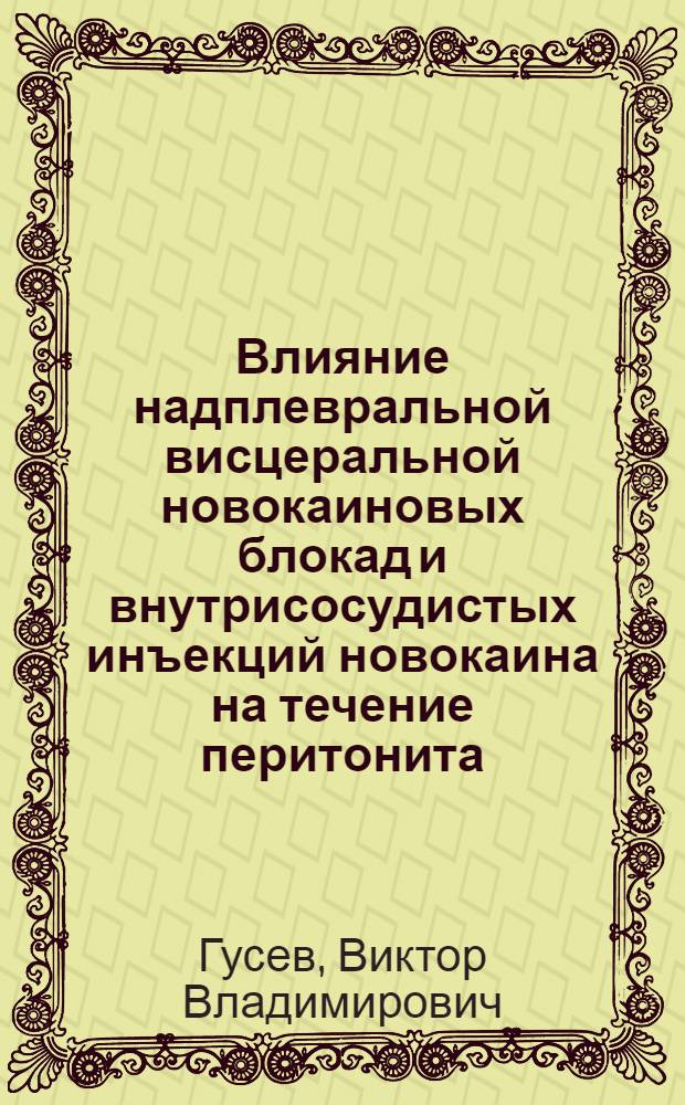 Влияние надплевральной висцеральной новокаиновых блокад и внутрисосудистых инъекций новокаина на течение перитонита : Автореф. дис. на соиск. учен. степени канд. вет. наук : (16.00.05)