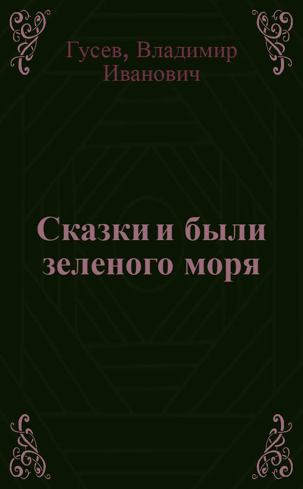 Сказки и были зеленого моря : Очерки о природе