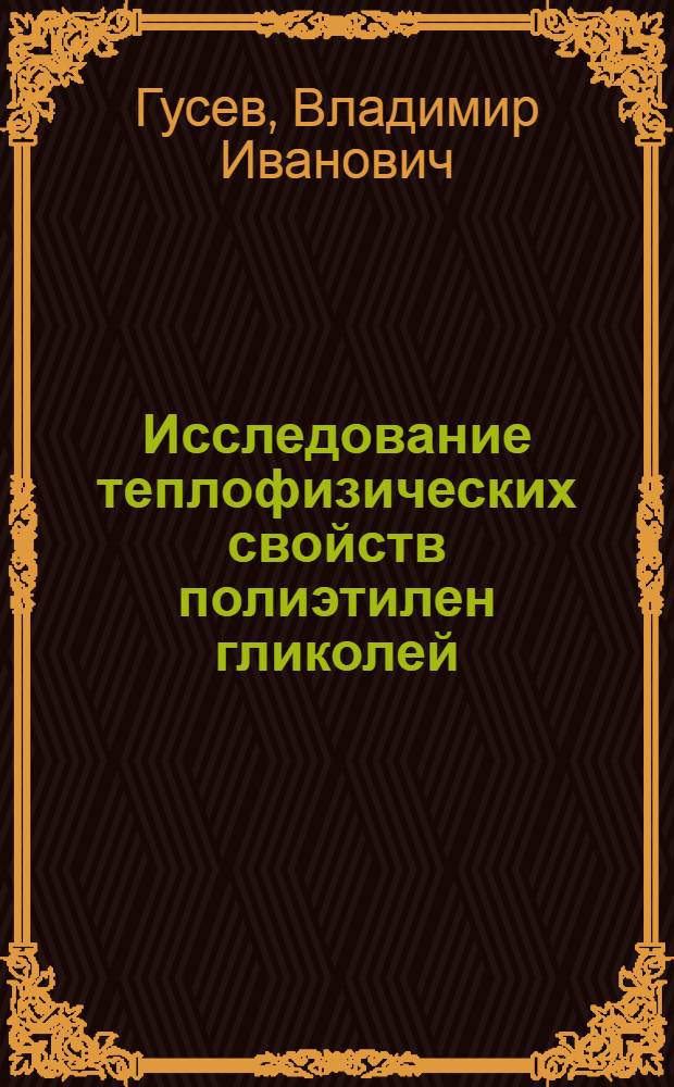 Исследование теплофизических свойств полиэтилен гликолей : Учеб. пособие