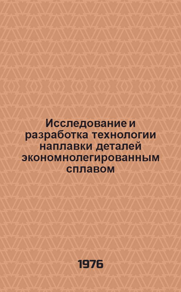 Исследование и разработка технологии наплавки деталей экономнолегированным сплавом, стойким в условиях термоциклического воздействия : Автореф. дис. на соиск. учен. степени канд. техн. наук : (05.04.05)