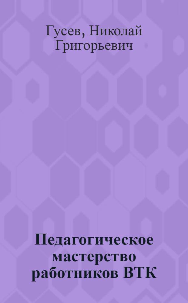 Педагогическое мастерство работников ВТК : Учеб. пособие