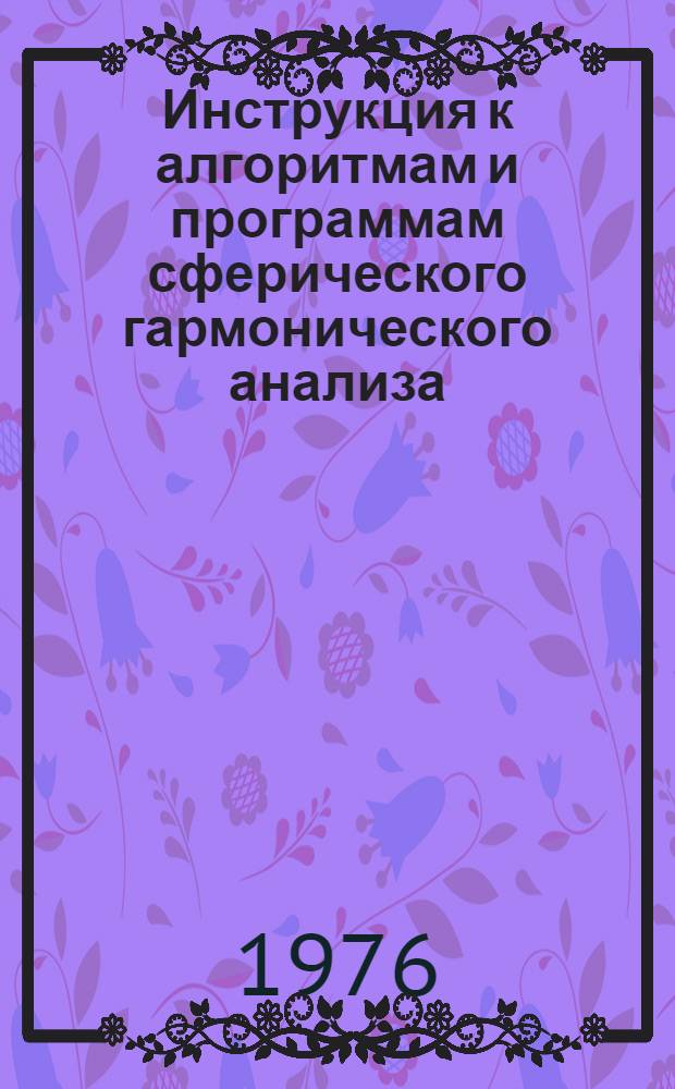 Инструкция к алгоритмам и программам сферического гармонического анализа : Ч. 1-. Ч. 1